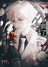 清冷美人瘋了之後（重生）