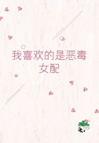我喜歡的是惡毒女配[快穿]