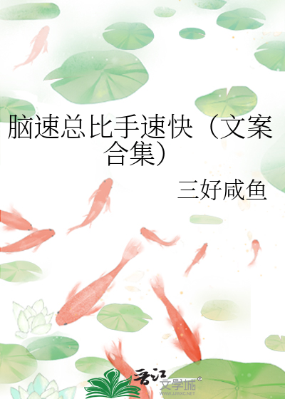 腦速總比手速快（文案合集）