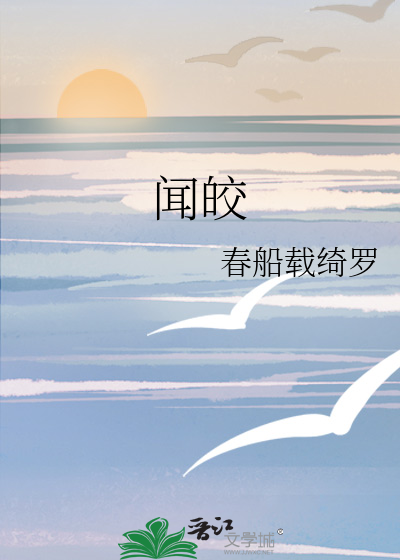 聞皎