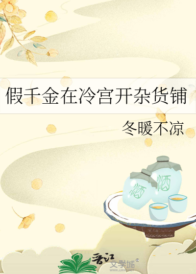 假千金在冷宮開雜貨鋪
