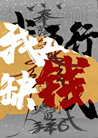 考公上岸後，我爆紅三界