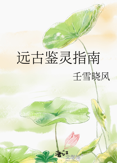 遠古鑒靈指南