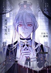 從靈氣複蘇開始當神明