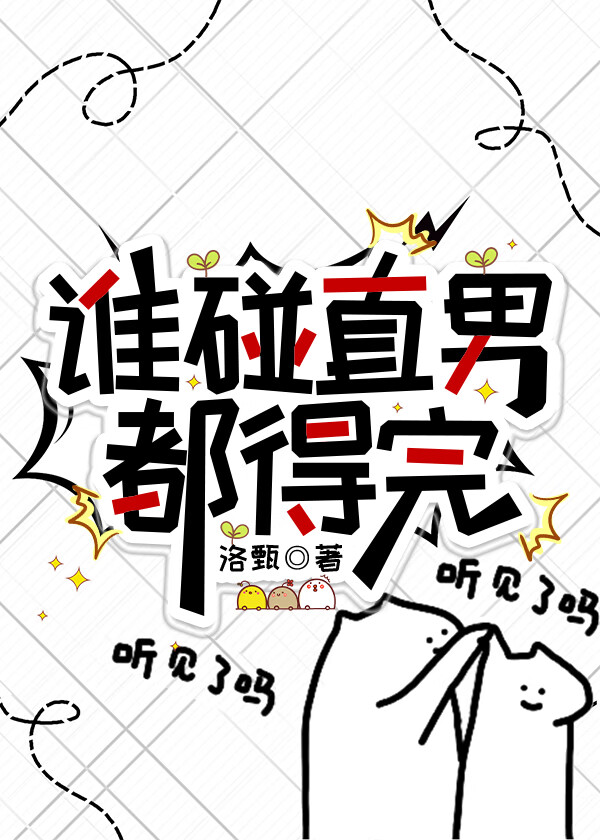 誰碰直男都得完
