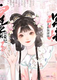 [清]皇貴妃又在裝深情