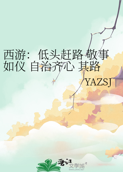 西遊：低頭趕路 敬事如儀 自治齊心 其路則明