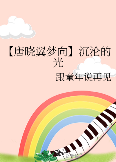 【唐曉翼夢向】沉淪的光