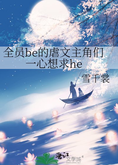 全員be的虐文主角們一心想求he