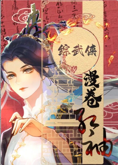 [綜武俠]漫卷紅袖