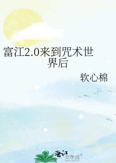 富江2.0來到咒術世界後