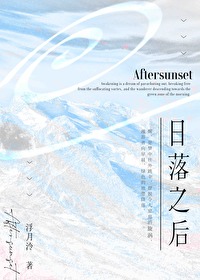日落之後