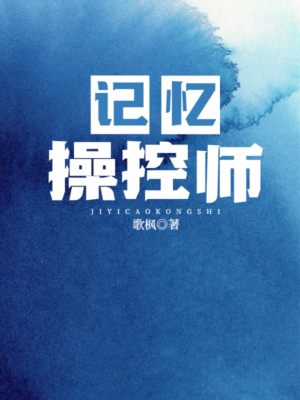 記憶操控師