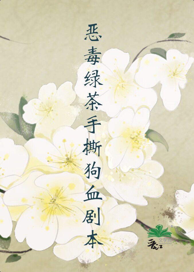 惡毒綠茶手撕狗血劇本
