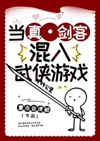 當真劍客混入武俠遊戲[全息]