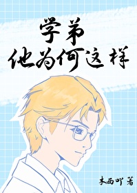 學弟他為何這樣
