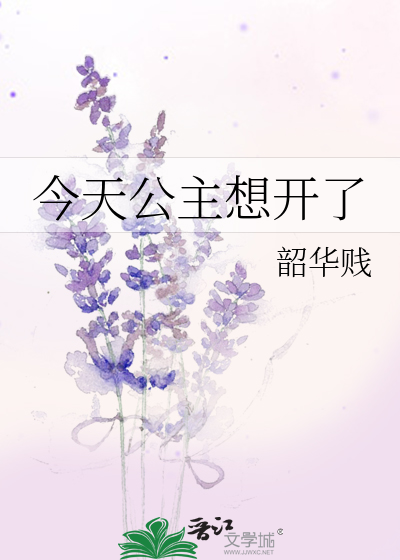 今天公主想開了