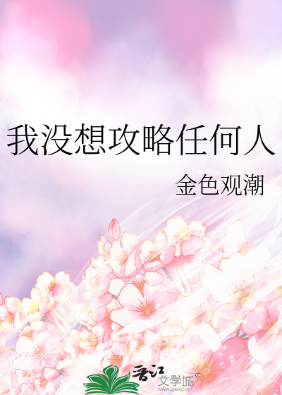 我沒想攻略任何人