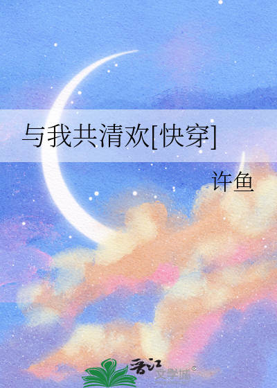 與我共清歡[快穿]