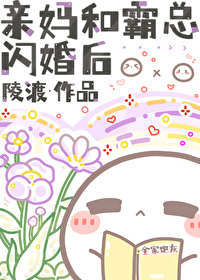 親媽和霸總閃婚後
