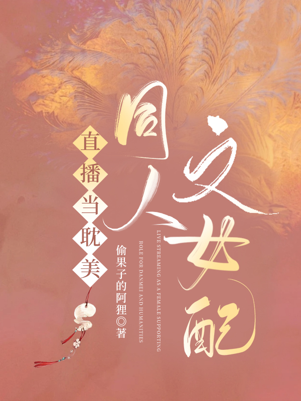 直播當耽美同人文女配
