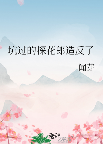 坑過的探花郎造反了