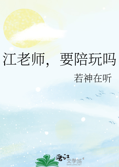 江老師，要陪玩嗎