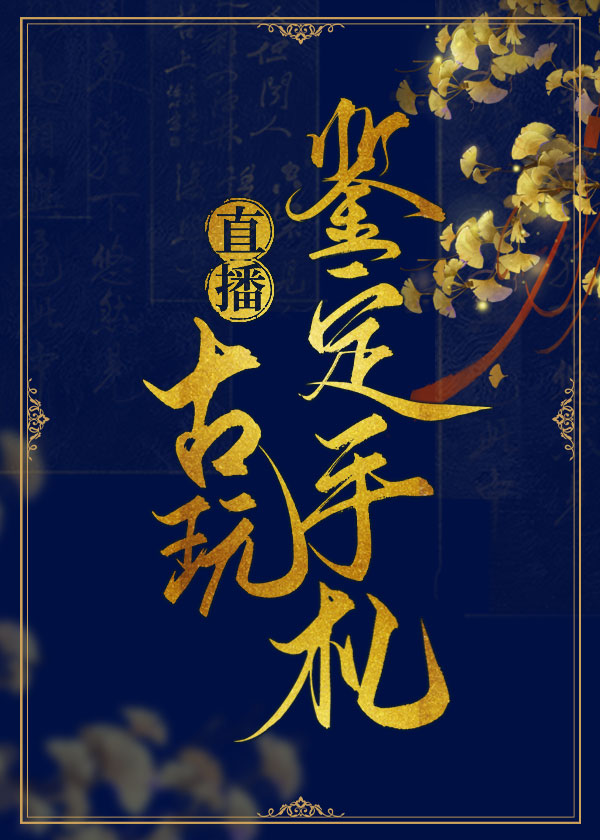 直播之古玩鑒定手劄