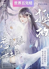 拯救戀愛腦女主後，她對我偏執了[快穿]