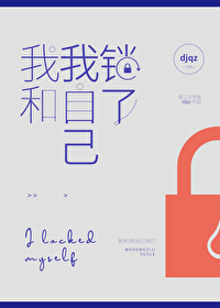 我和我自己鎖了