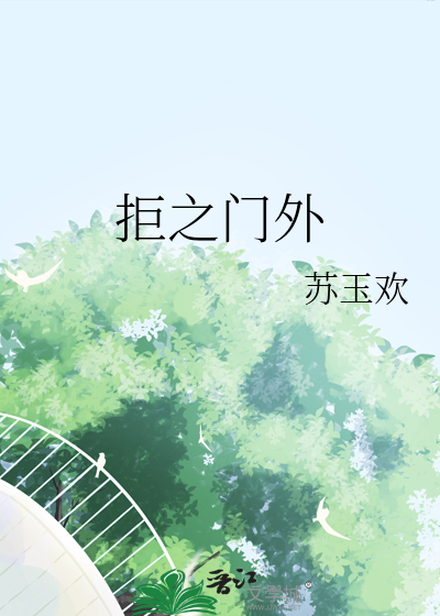 拒之門外