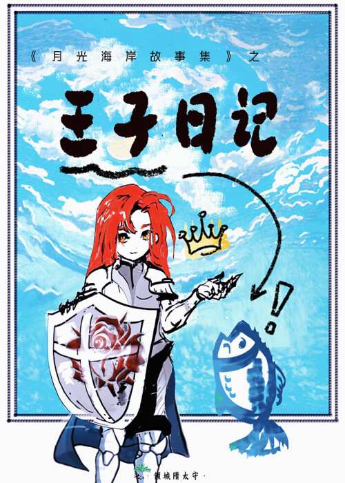 我将花冠贈你