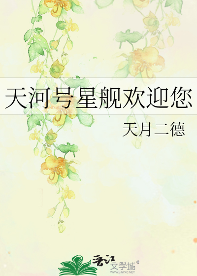 天河号星艦歡迎您