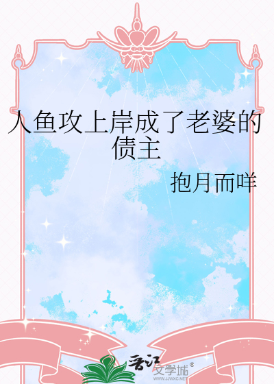人魚攻上岸成了老婆的債主