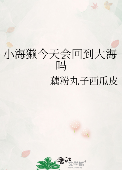 小海獺今天會回到大海嗎