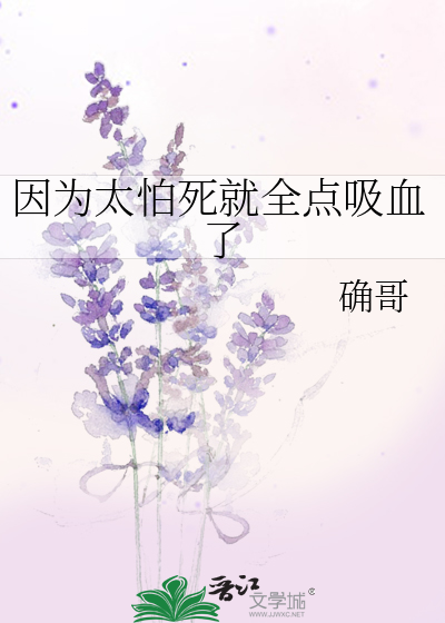 因為太怕死就全點吸血了