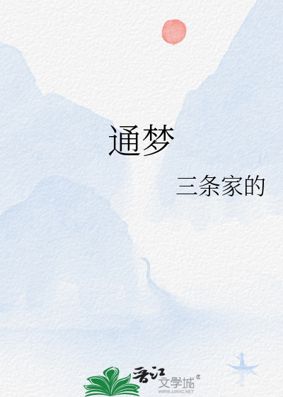 通夢