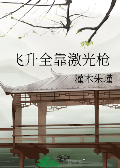 飛升全靠激光槍