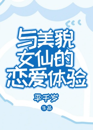 與貌美女仙的戀愛體驗