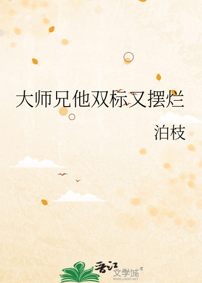 大師兄他雙标又擺爛