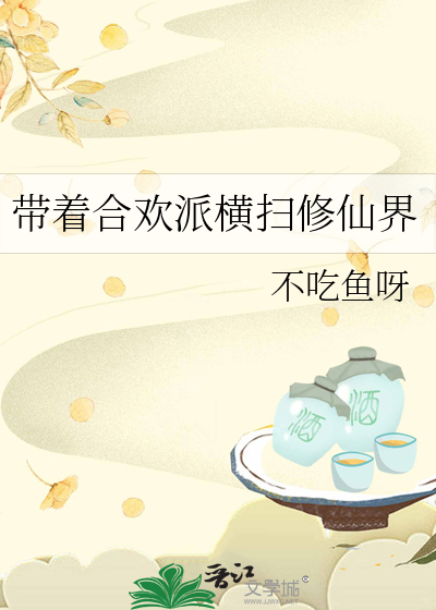 帶着合歡派橫掃修仙界
