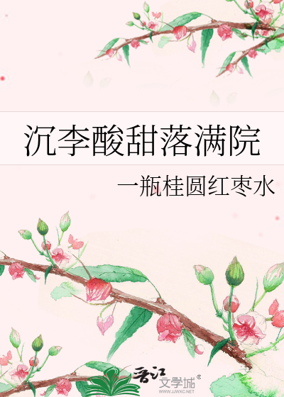 沉李酸甜落滿院
