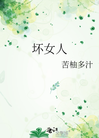 壞女人