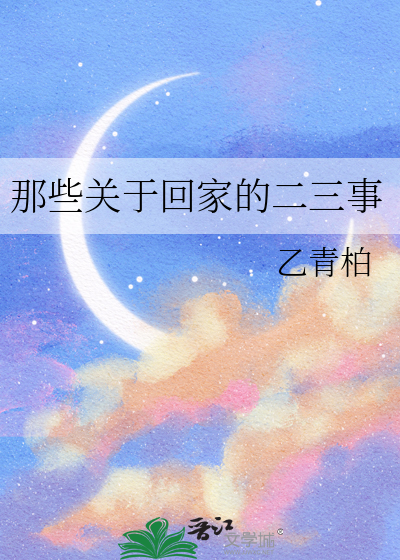 那些關于回家的二三事