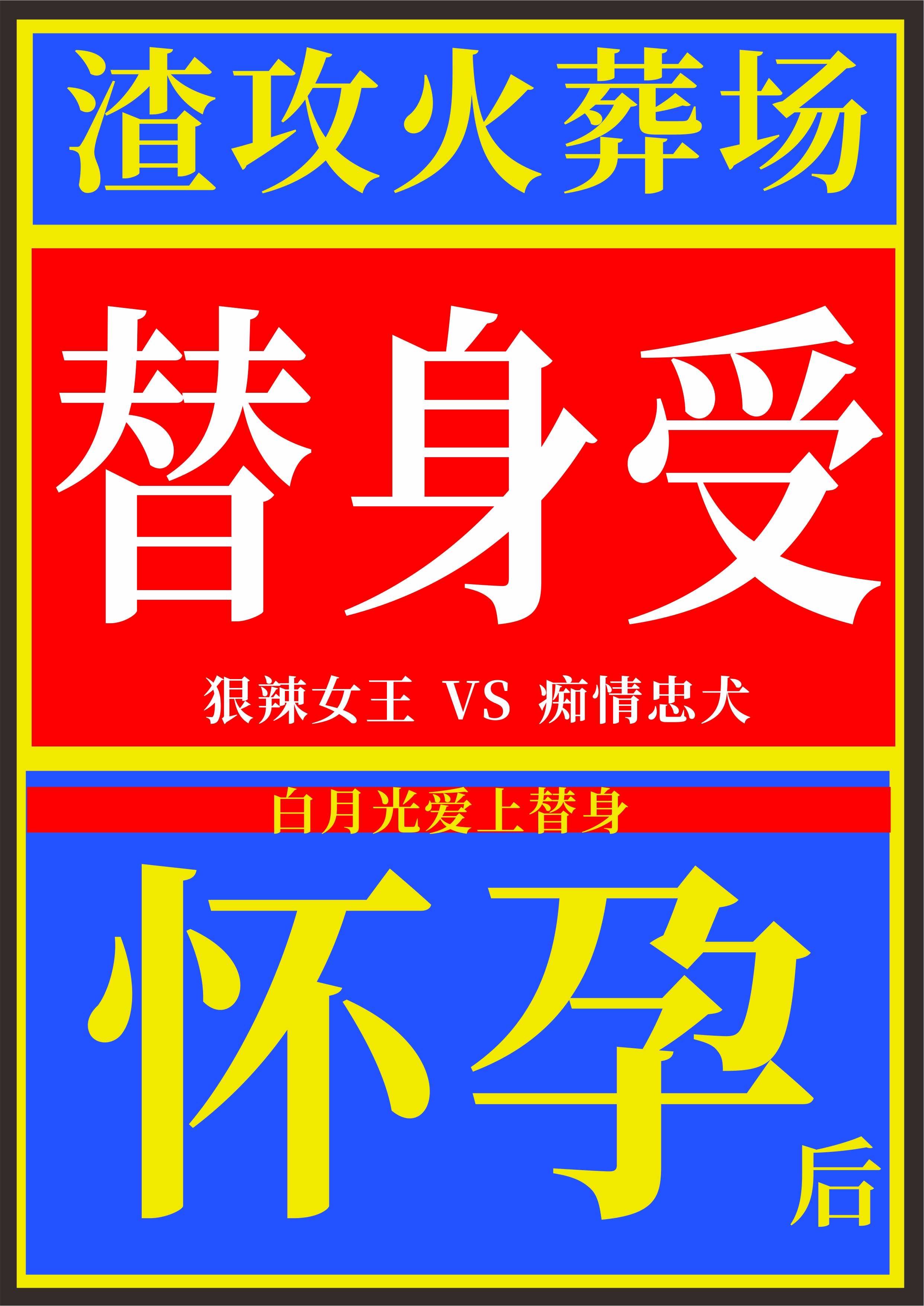 替身受懷孕後[穿書]