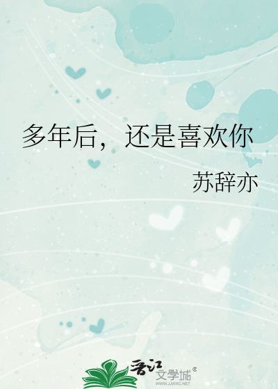多年後，還是喜歡你