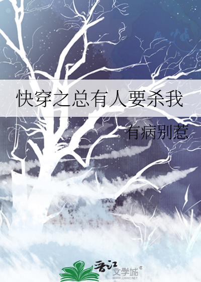 快穿之總有人要殺我