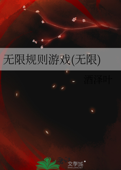 無限規則遊戲(無限)
