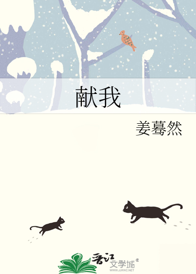 獻我