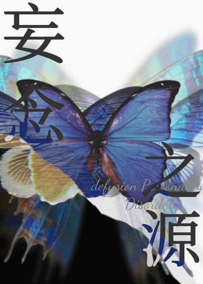 無限妄想症